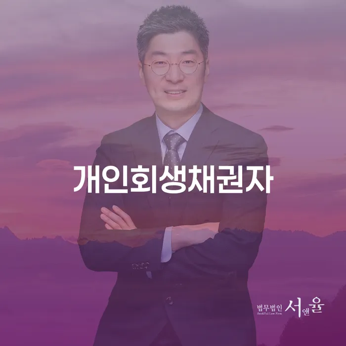 회생전문변호사 개인회생,개인파산으로 필요성을