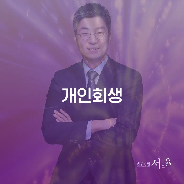가계부채 개인회생 처리방법 성공은