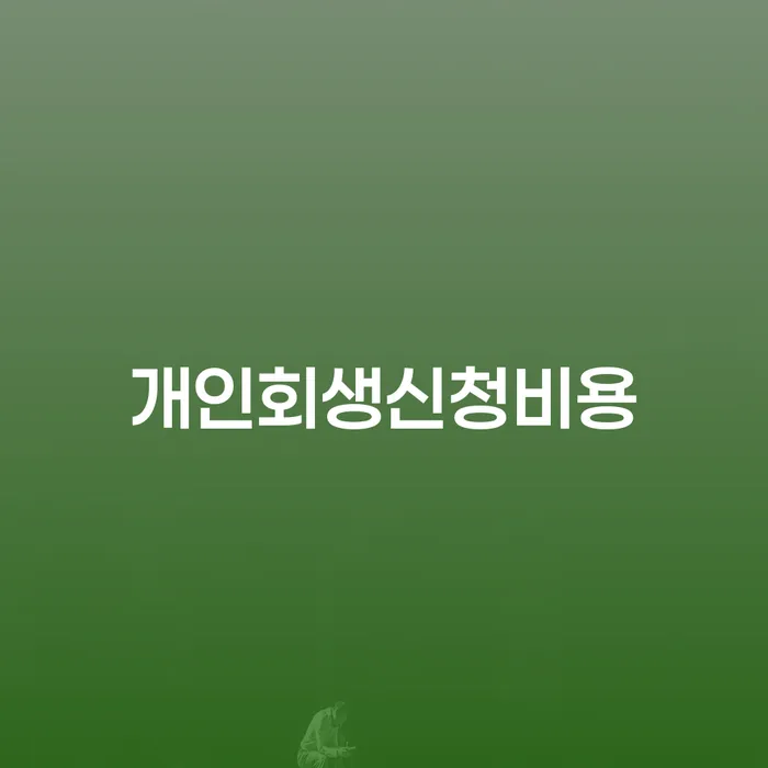 개인회생주식 개인파산 믿고 진행 할 수 있는
