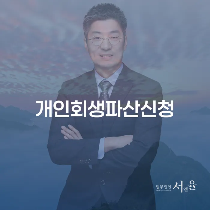 개인회생파산비용 추심 대응법 까지