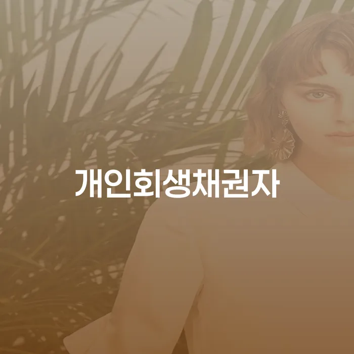 보험설계사개인회생 개인회생,개인파산으로 해결하기