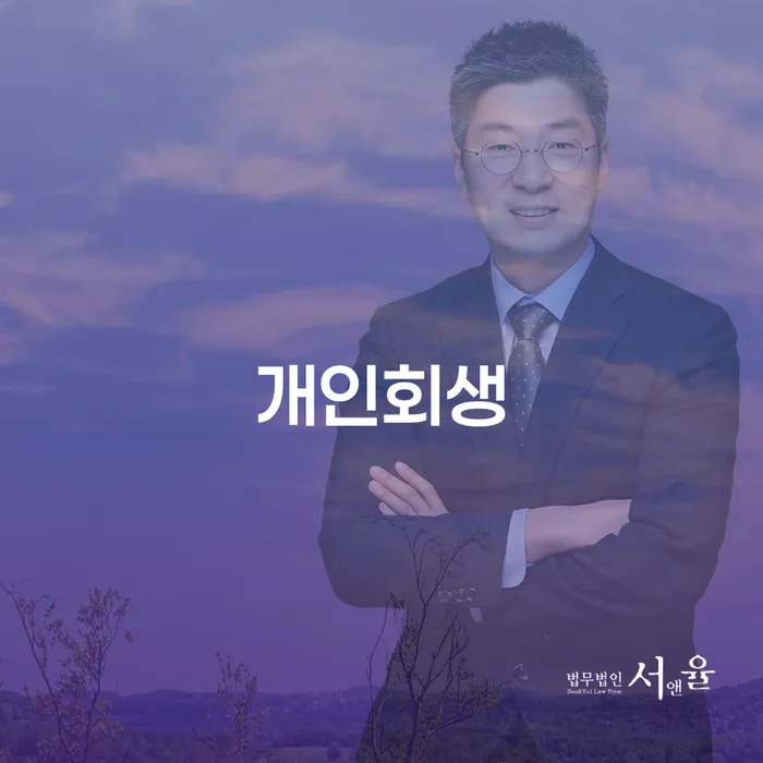 파산전문 개인회생 제도 진행하는