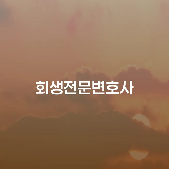 개인회생무료법률상담센터 연체 채무 신속해결방법 법률사무소추천