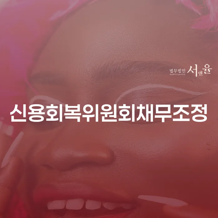 2금융대출 연체 시 신용회복 문제를 해결