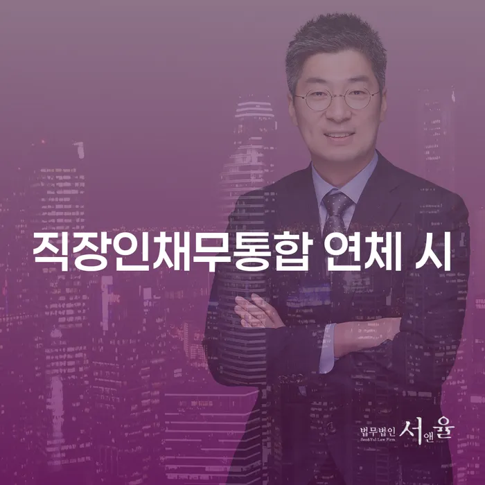 회생절차 추심 대응법 잘신청하기