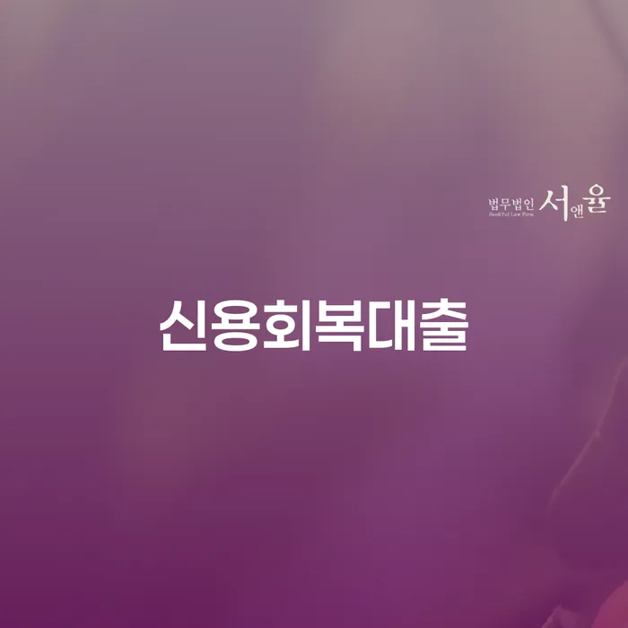 개인회생폐지후재신청 개인회생 문제해결방법 변호사추천