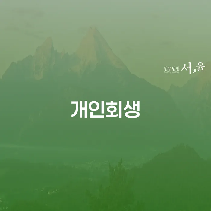 개인회생 상담 개인회생으로 해결방법 면책받고