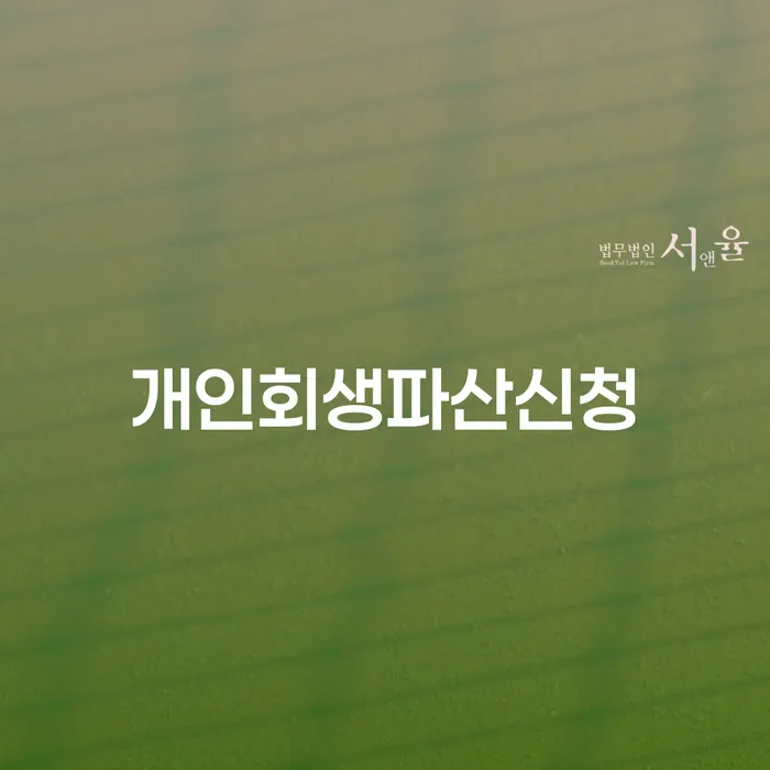 개인파산신청자격요건 개인회생으로 해결방법 사례확인하고