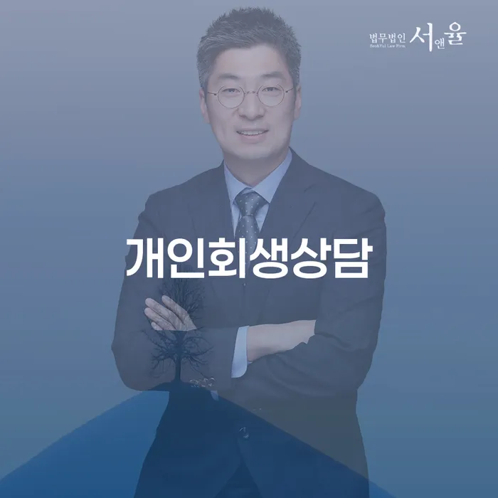 개인회생 변호사 비용 분납 가능하고 대출 연체 개인회생 위험감소