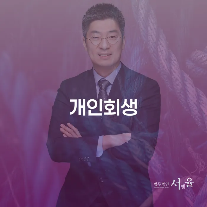오래된채무 연체 시 개인회생 잘 하는 법률사무소