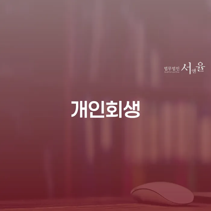 개인회생채권자 빚청산 면담후에