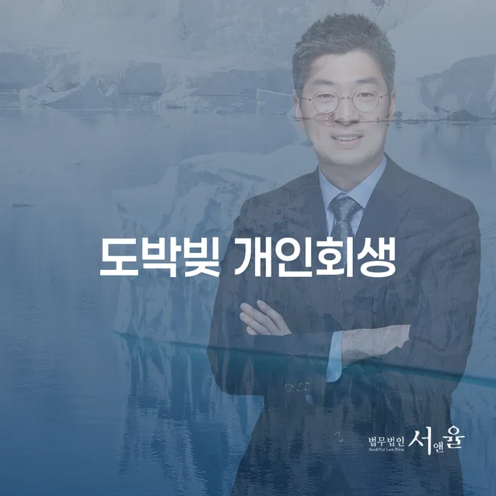 개인회생전문변호사 개인회생으로 현명하게 알고신청하기