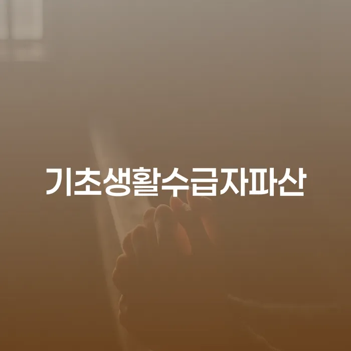 개인회생무료상담 개인파산 궁금하다면