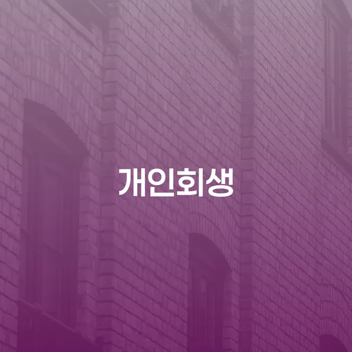 채무통합대환 연체 시 개인회생 처리방법 다른방법이