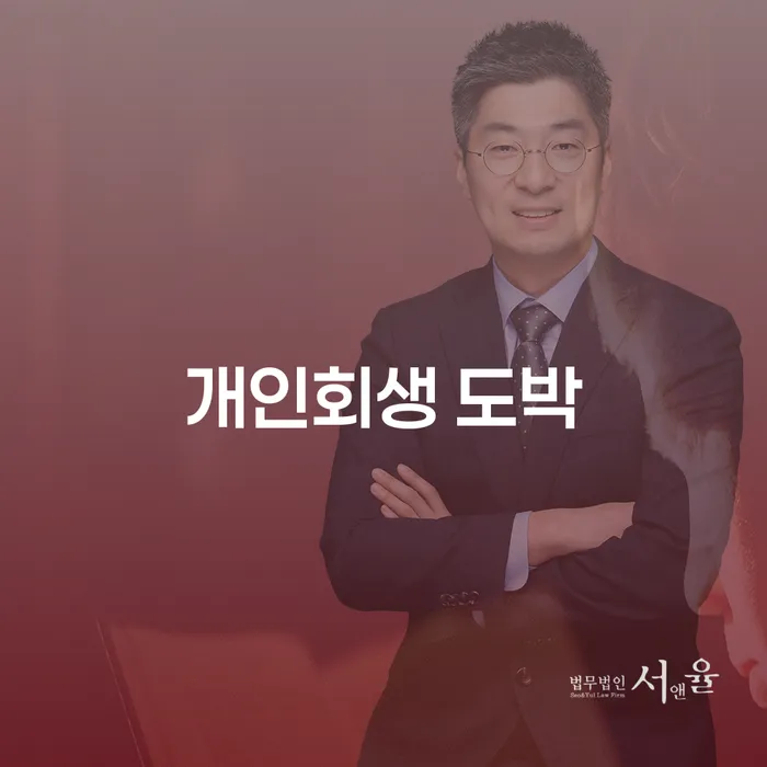 개인회생도박으로 인한 채무 정리 신용회복 신속하게