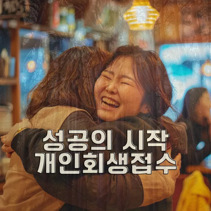 개인회생 수임료 싸고