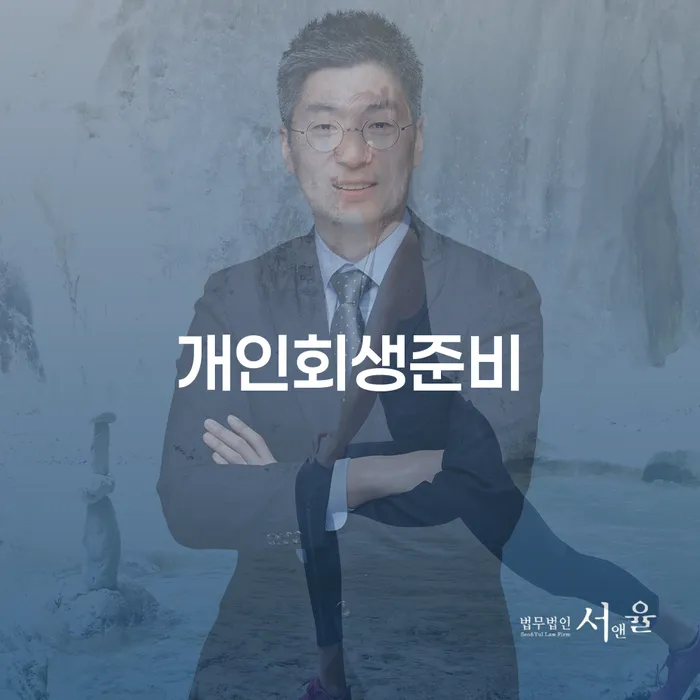 개인회생후신용등급 연체 채무 신속해결방법 잘하는 변호사