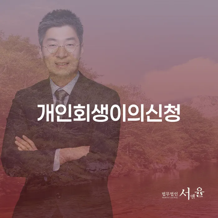 개인파산신청 개인파산 믿고 진행 할 수 있는