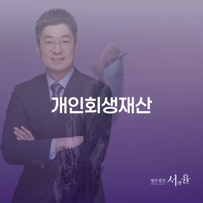 개인회생문의 빚독촉 변호사추천