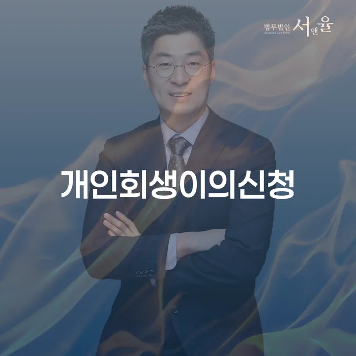 고창군 개인회생 미납 폐지 추심 대응법 도움을 받을 수 있는 제도