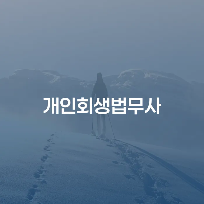 대전광역시 회생절차 채무조정제도을 이용하여 비교해보기