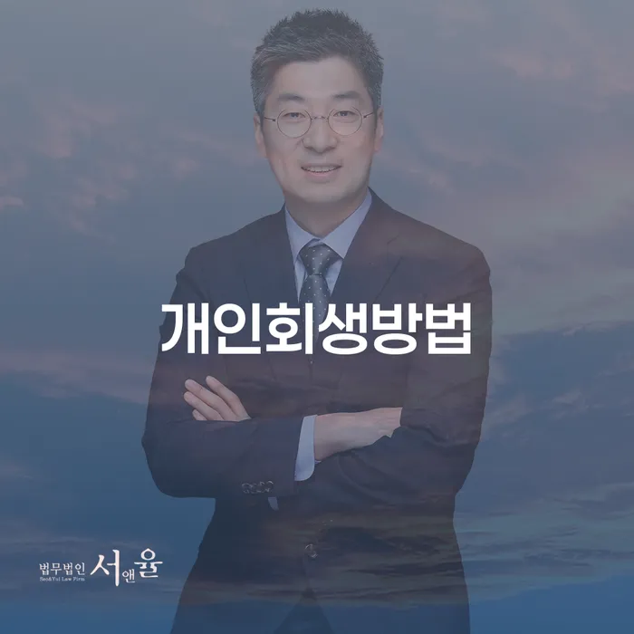 여수시 파산면책기간 개인회생으로 해결 해결 방법 알려드려요.