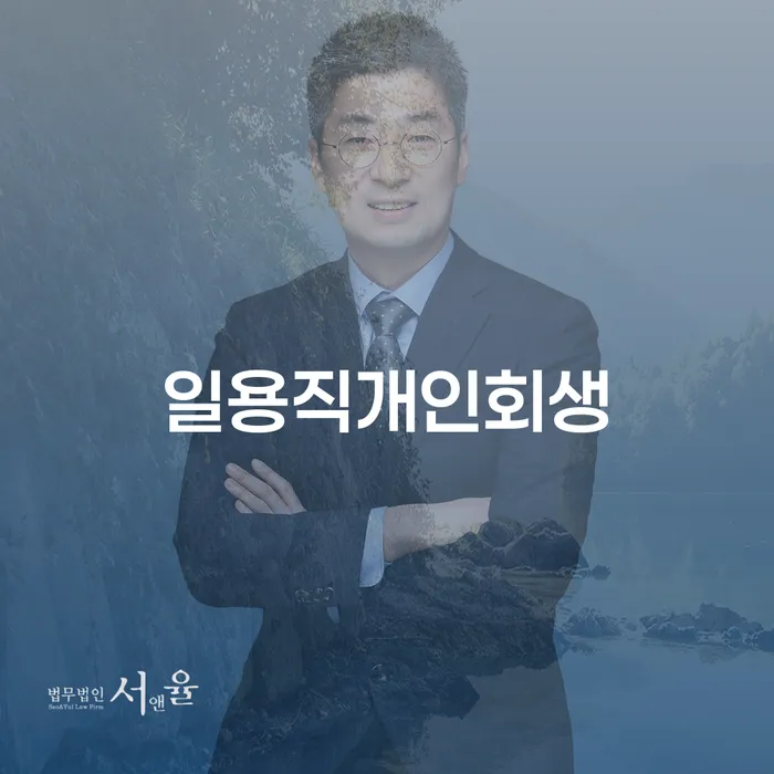 고흥군 개인사업자개인회생 개인회생으로 해결 도움을 받을 수 있는 제도