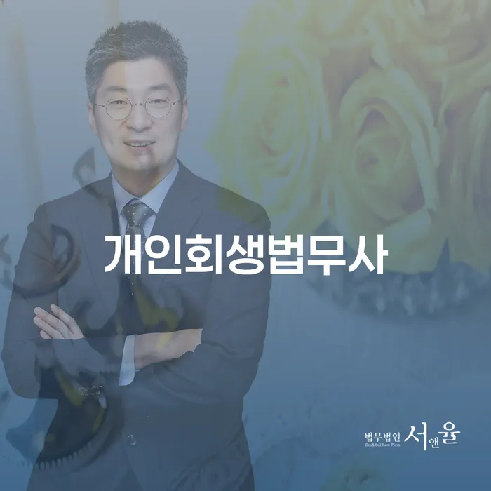 군포시 프랜차이즈대출 연체 시 개인회생 제도 무료상담