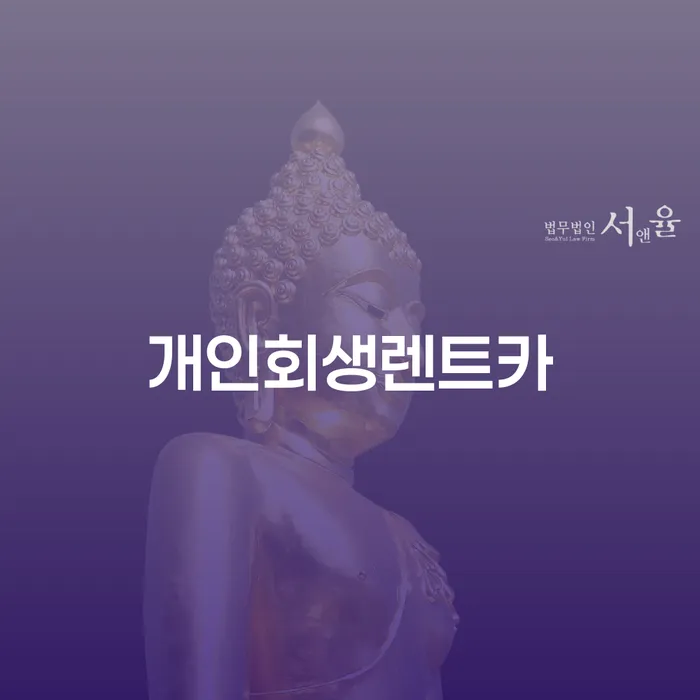 포항시 개인회생후기 개인회생으로 방법 면담후에