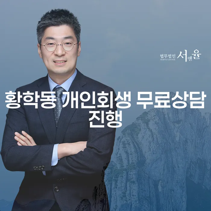 황학동 개인회생 무료상담진행