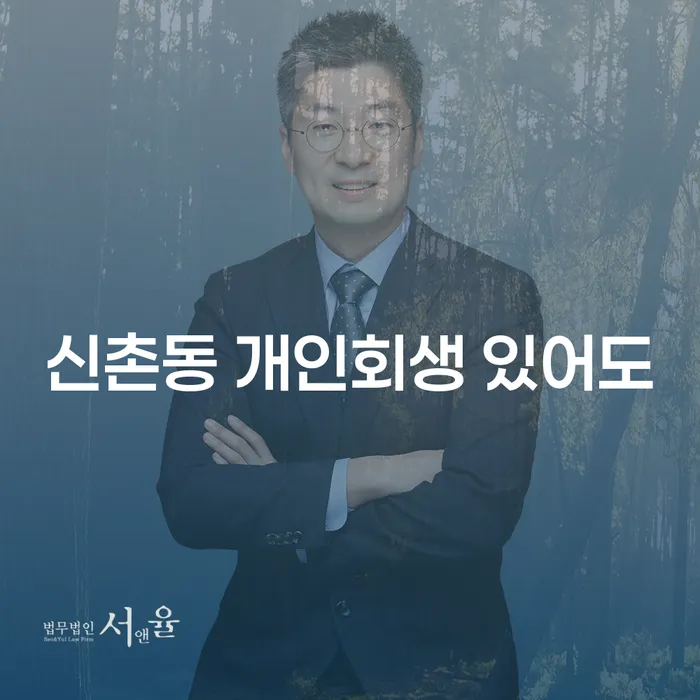 신촌동 개인회생 있어도