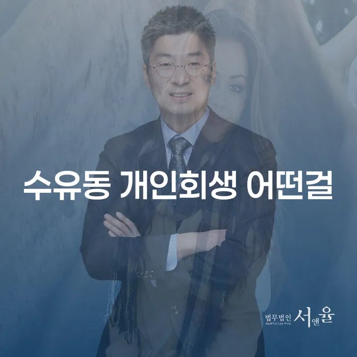 수유동 개인회생 어떤걸