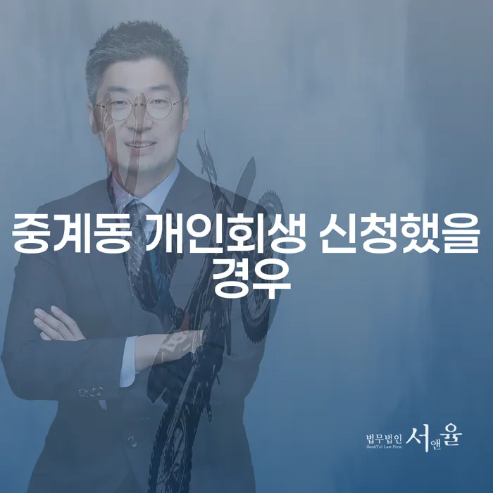 중계동 개인회생 신청했을 경우