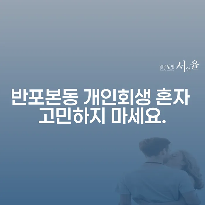 반포본동 개인회생 혼자 고민하지 마세요.