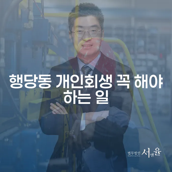 행당동 개인회생 꼭 해야하는 일