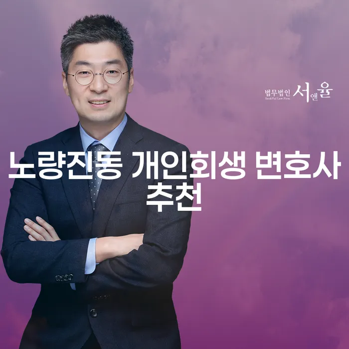노량진동 개인회생 변호사추천