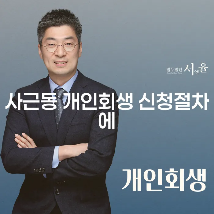 사근동 개인회생 신청절차에