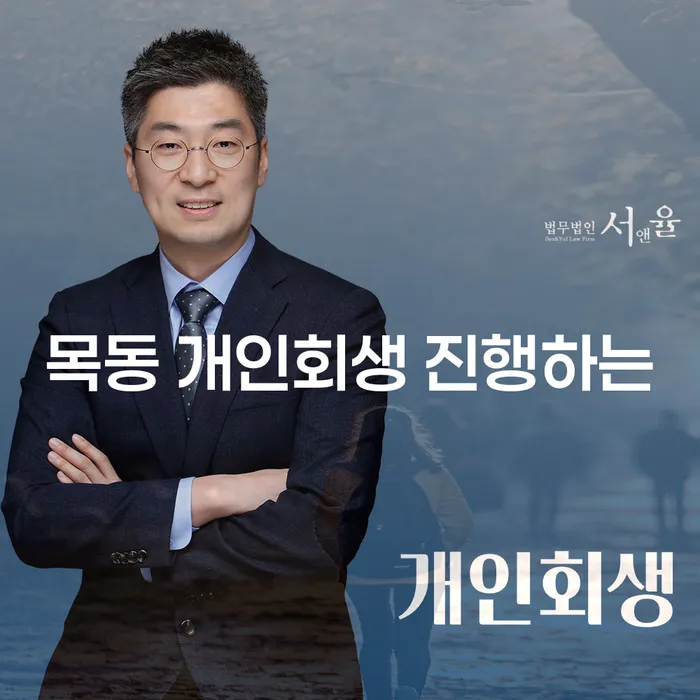 목동 개인회생 진행하는