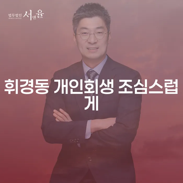 휘경동 개인회생 조심스럽게