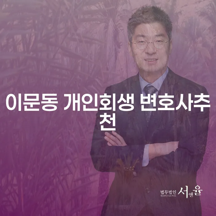 이문동 개인회생 변호사추천