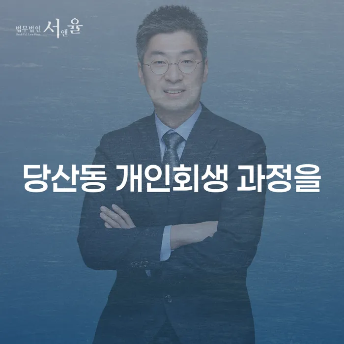 당산동 개인회생 과정을