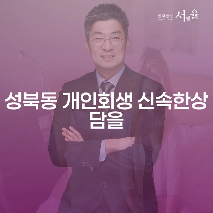 성북동 개인회생 신속한상담을