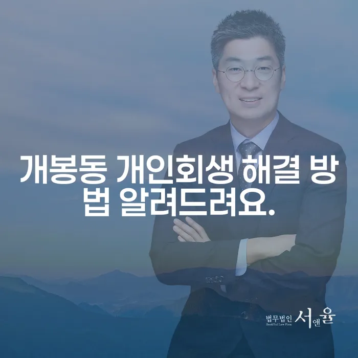 개봉동 개인회생 해결 방법 알려드려요.