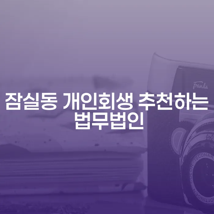 잠실동 개인회생 추천하는 법무법인