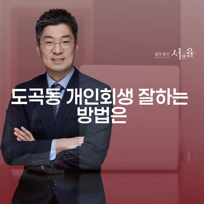 도곡동 개인회생 잘하는 방법은