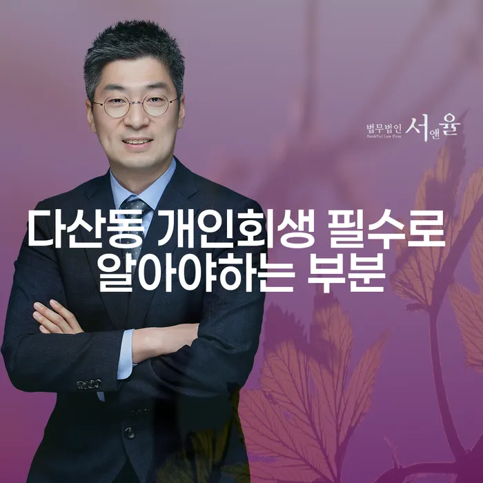 다산동 개인회생 필수로 알아야하는 부분