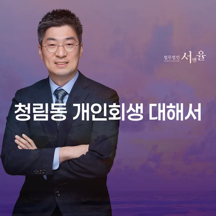 청림동 개인회생 대해서