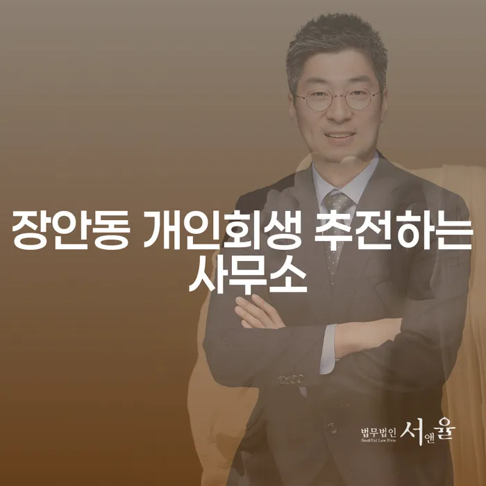 장안동 개인회생 추전하는 사무소
