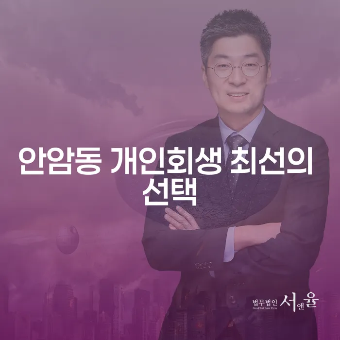 안암동 개인회생 최선의 선택