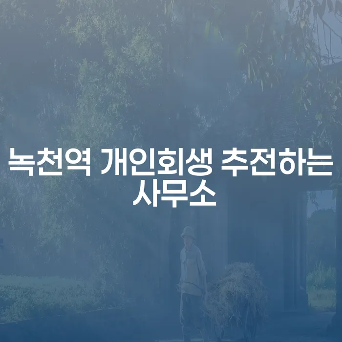녹천역 개인회생 추전하는 사무소